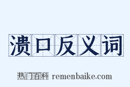 溃口反义词是什么意思的图片